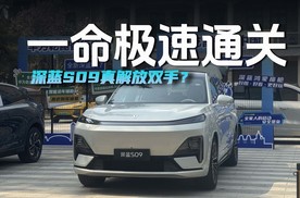 一命极速通关 深蓝S09真解放双手？