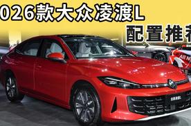买2026款大众凌渡L，选这几个配置，大概率会后悔！