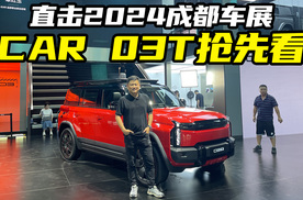 2024成都车展探馆，实拍体验奇瑞iCAR 03T，这颜值你打多少分