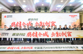 中国重汽HOWO全新一代悍将PRO天津上市，引领全域全能创富新征程！