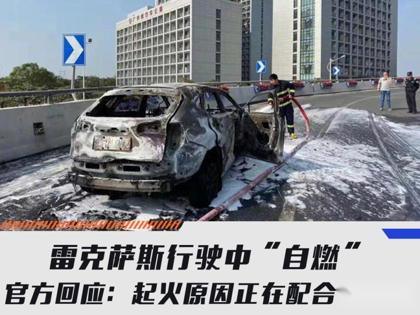 雷克萨斯NX“自燃” 官方回应：起火原因配合调查中