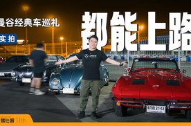 探寻曼谷经典车聚会，90后狂喜儿时的梦想座驾这里都能上路