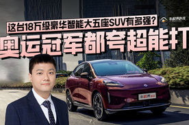 奥运冠军都夸超能打，这台18万级豪华智能大五座SUV有多强？