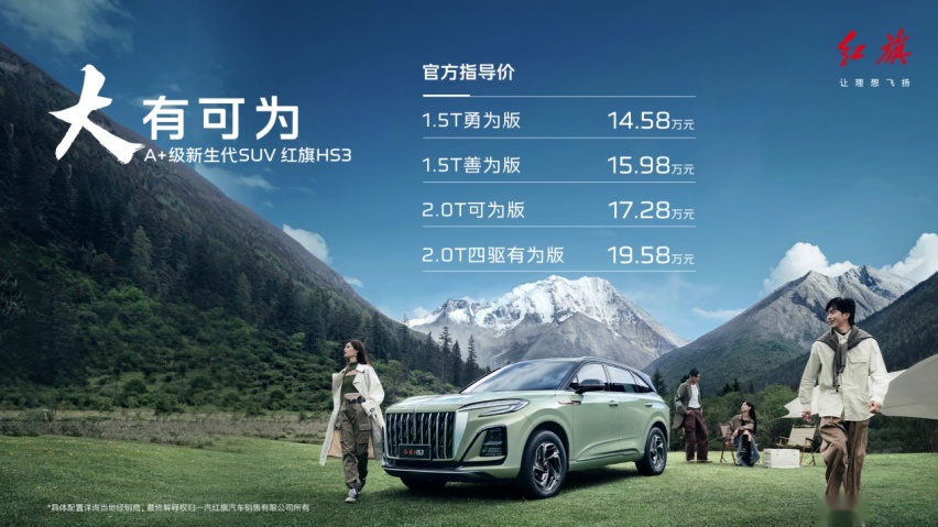 官方指导价14.58万起 红旗HS3正式上市 重定义A+级SUV