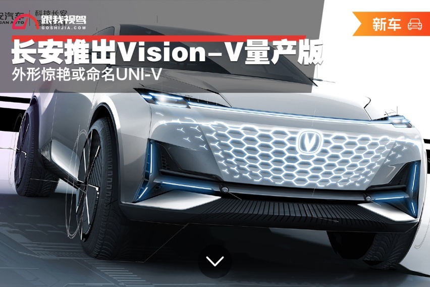 长安推出Vision-V量产版 外形惊艳或命名UNI-V