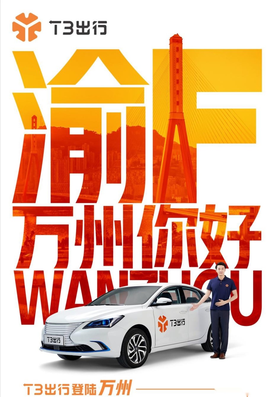 网约车“国家队”登陆万州啦！T3出行为万州市民送上免费出行大礼