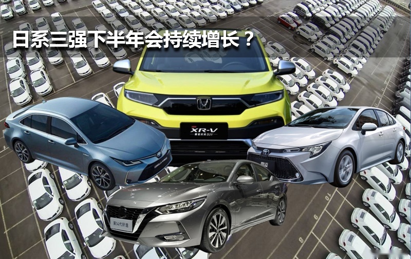 国人偏爱日系车？上半年销量日系三强居然逆势上涨！