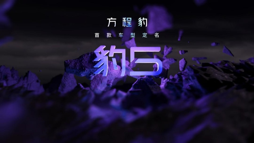 粗暴简单叫“豹5”，方程豹首款车起好名字了，风格霸气
