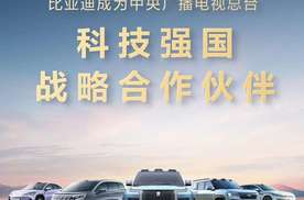 比亚迪成为CCTV科技强国战略合作伙伴