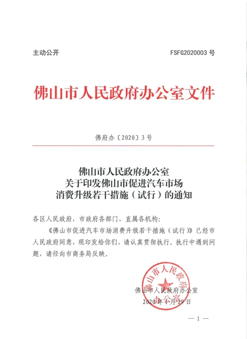 疫后首个鼓励买车政策：佛山给5000元购车补贴。