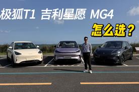 城市通勤 VS 家庭出游，极狐T1、吉利星愿、MG4应该怎么选？