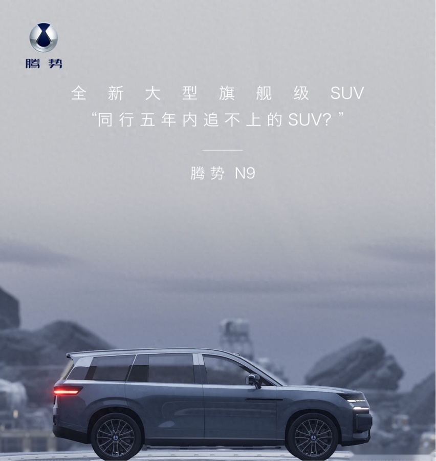【E汽车】腾势N9最新官图发布