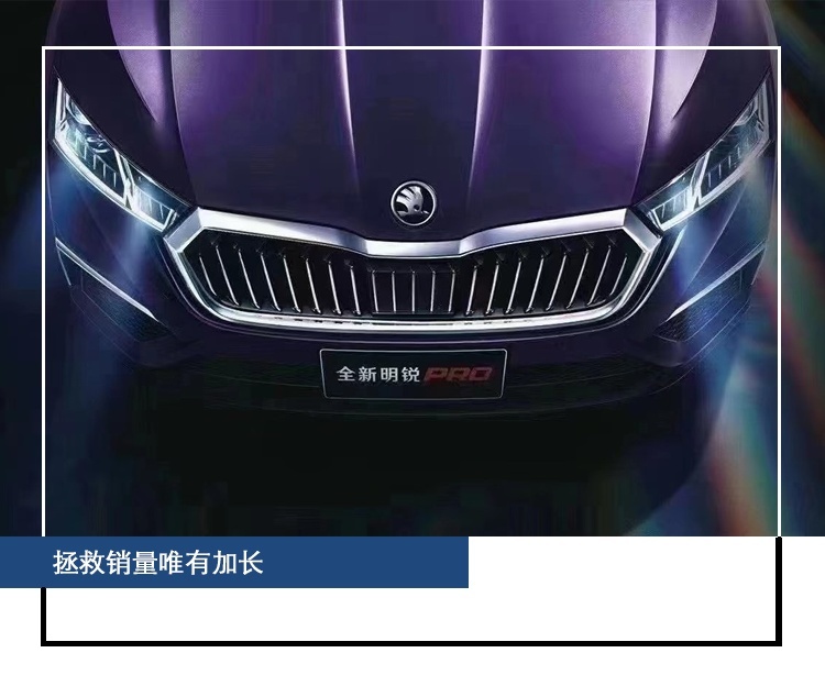 斯柯达明锐PRO二季度上市,尺寸将比速腾还大