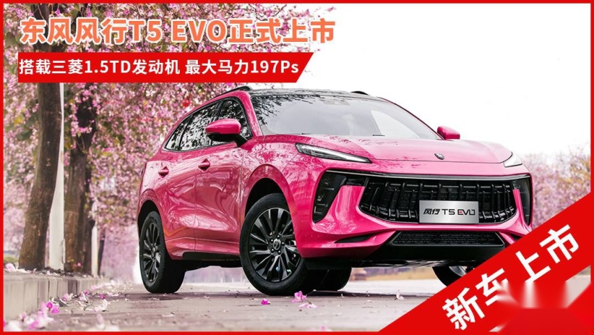 风行T5 EVO上市 售10.39万起 三菱发动机傍身