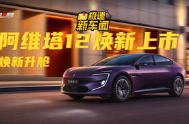三激光雷达+升舱，阿维塔12焕新上市，26.99万起真不贵？