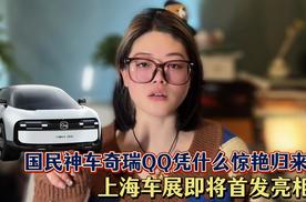 22 年的等待！国民神车奇瑞QQ承载80 万青春的回忆杀回上海滩了