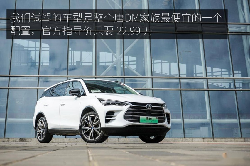 入门车型表现如何？ 长测体验比亚迪唐 DM 双擎四驱