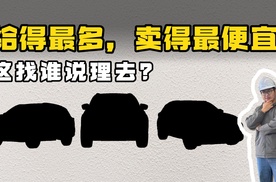 看底盘猜车，给得最多却卖得最便宜？找谁说理去