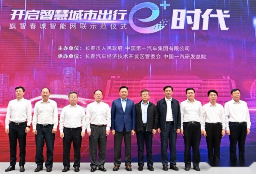 “旗智春城”智能网联示范区启动仪式，在中国一汽举行