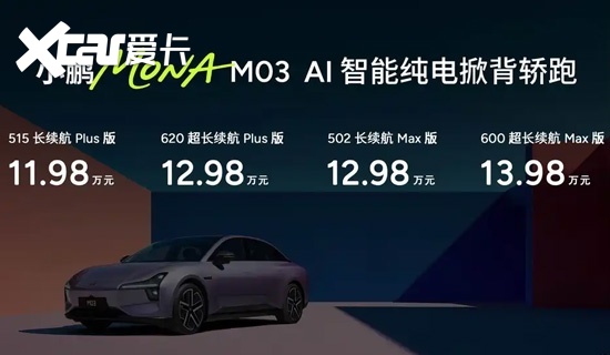 小鹏MONA M03正式上市 售价11.98-13.98万元