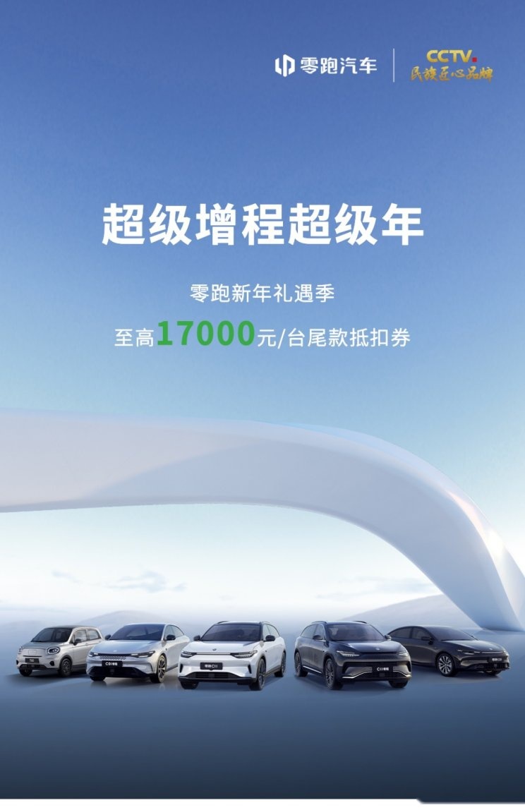 零跑新车C10预售发布，全系感恩回馈