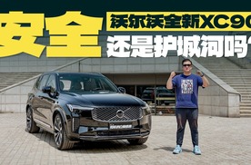 全新XC90，沃尔沃总是会告诉我们一辆车最应该做好的是什么