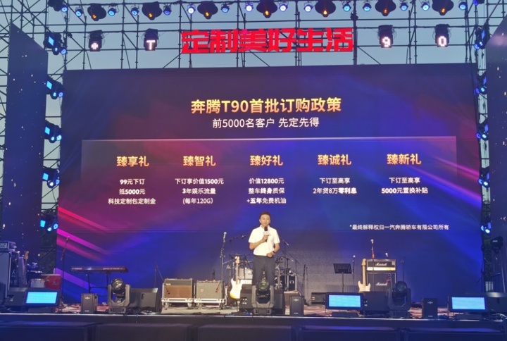 10万元起售＋11大配置升级包　奔腾T90创新上市定制美好生活