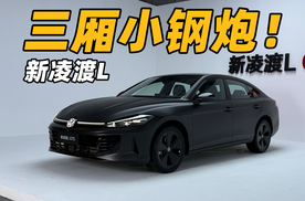 三厢小钢炮！全新凌渡L都有哪些改变？