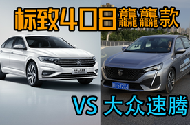 法系性价比有点东西！标致408龘龘款对比速腾！1万差价能忽略吗？