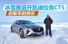 后驱车的快乐，把CT5开上冰雪赛道，到底啥感觉