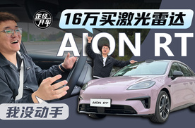 16万买激光雷达，AION RT道路实测，惊险？