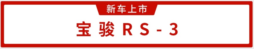 史上最超值法拉利、8万块RS-3…一周新车盘点