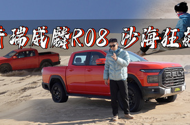 哎，还回家吃饭吗？奇瑞威麟R08的滑沙局，快乐管饱！