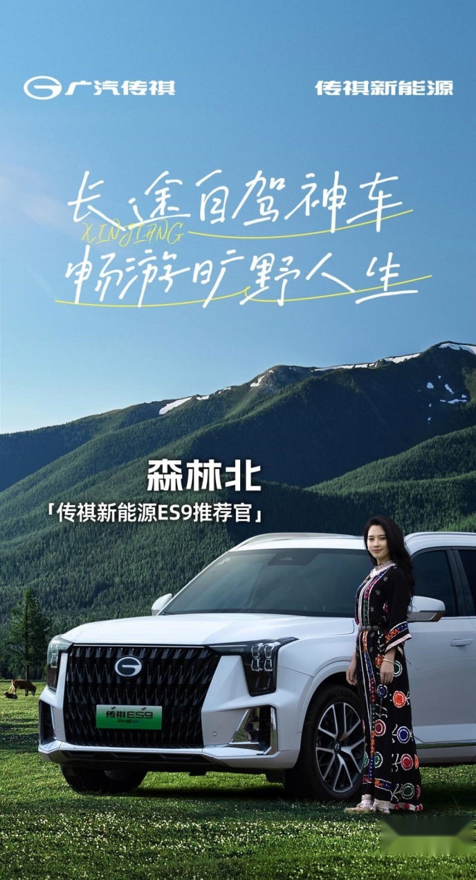 当长途自驾神车ES9遇上森林北，这波传祺新能源车主福利不容错过
