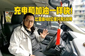 比亚迪新科技：电车充电和油车加油同样快！充5分钟跑400公里