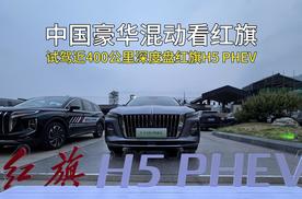 中国豪华混动看红旗，试驾400公里盘红旗H5PHEV，这车到底咋样
