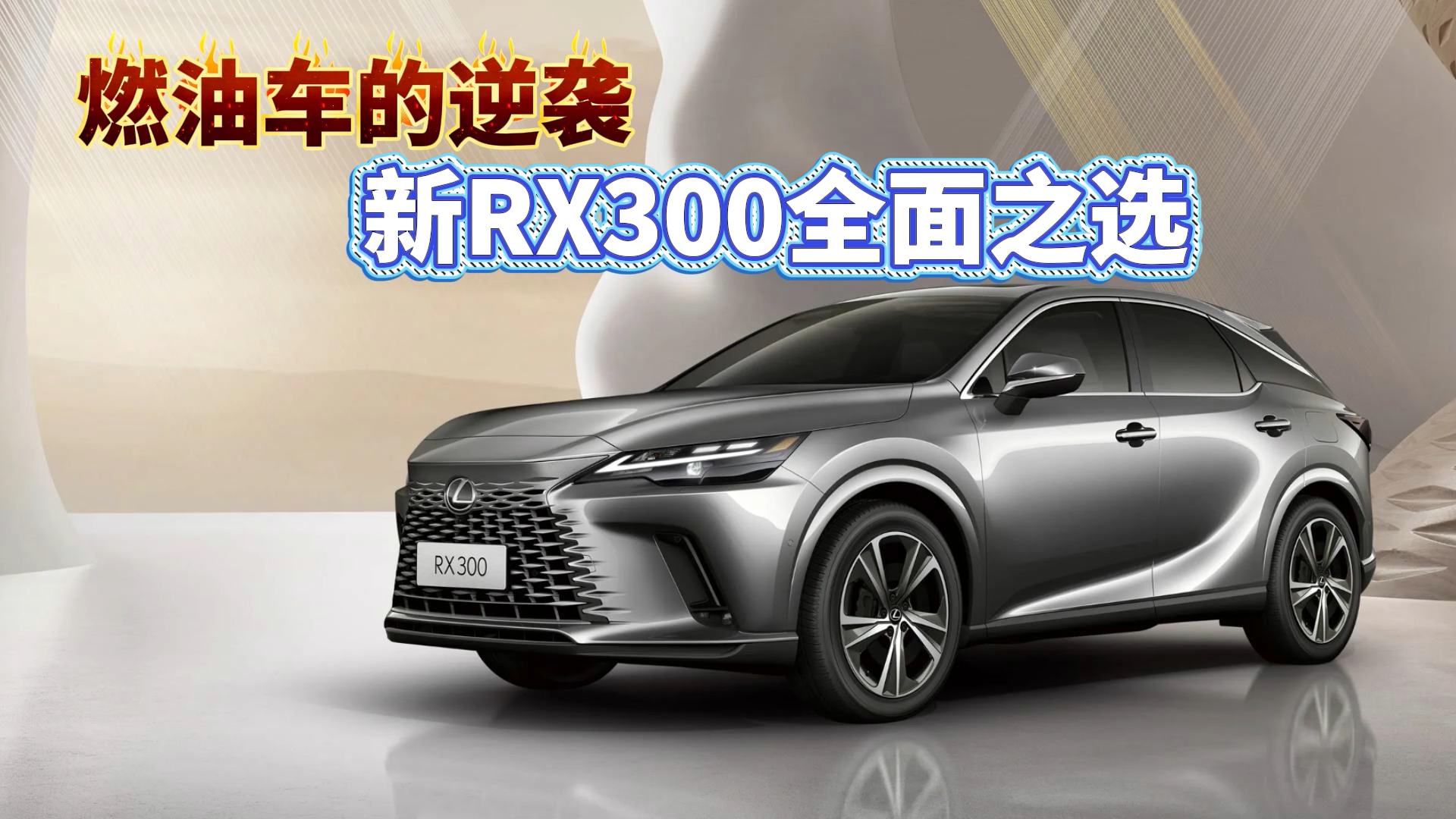 ȼͳϮ RX300 ȫ֮ѡƵ