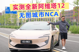 实测全新阿维塔12无图城市NCA，玩的就是真实！