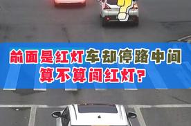 看错绿灯开到路中间算闯红灯吗？遇到这事90%的司机都得慌