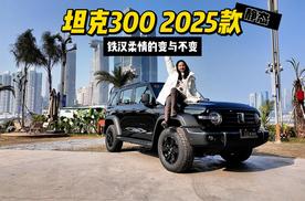 坦克300 2025款：颜值经典不变，舒适智能升级