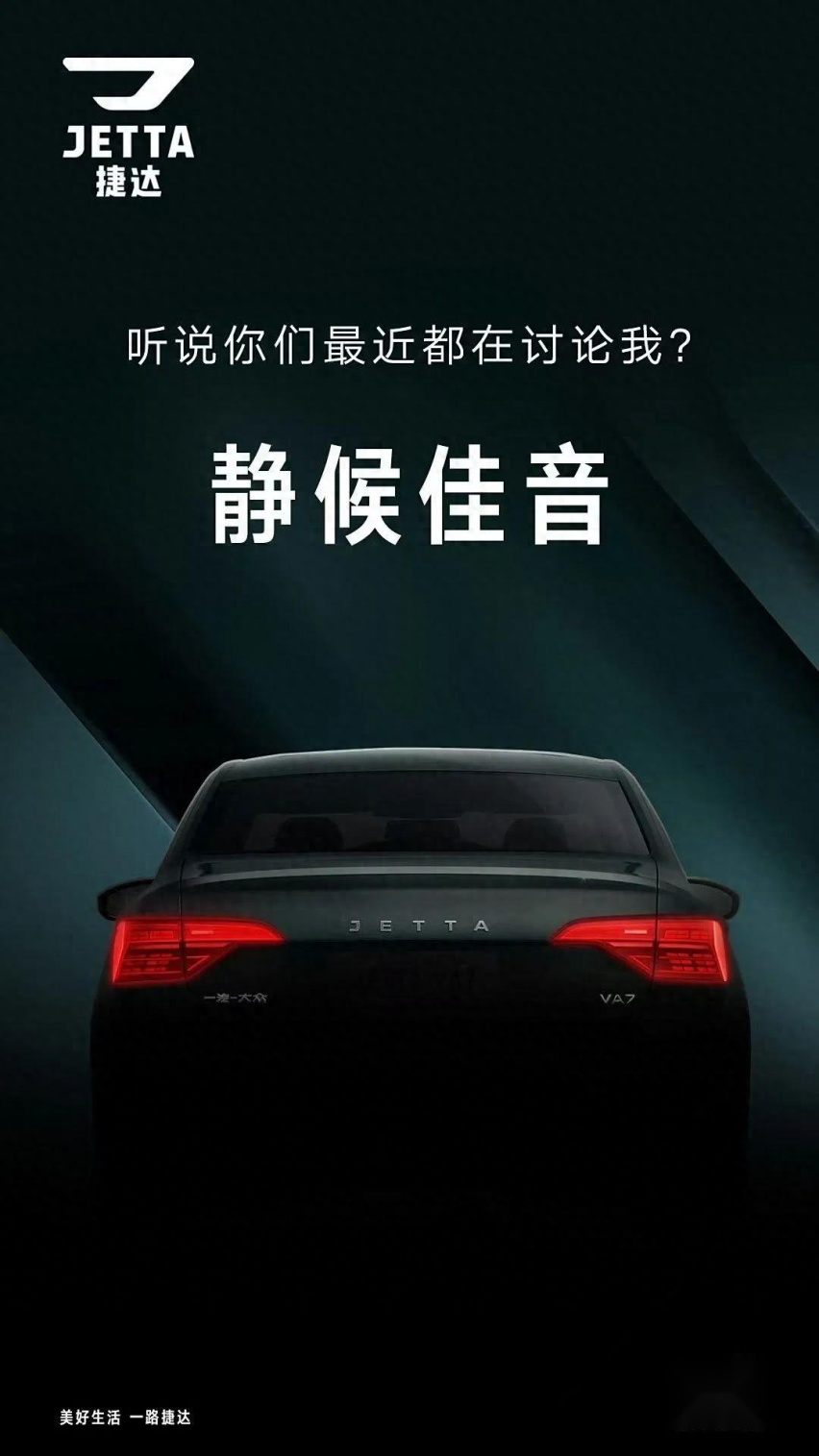 【E汽车】捷达VA7预告图发布