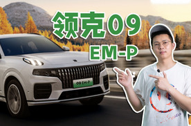 30万级中大型SUV，背靠吉利和沃尔沃的领克09EM-P，实力如何？