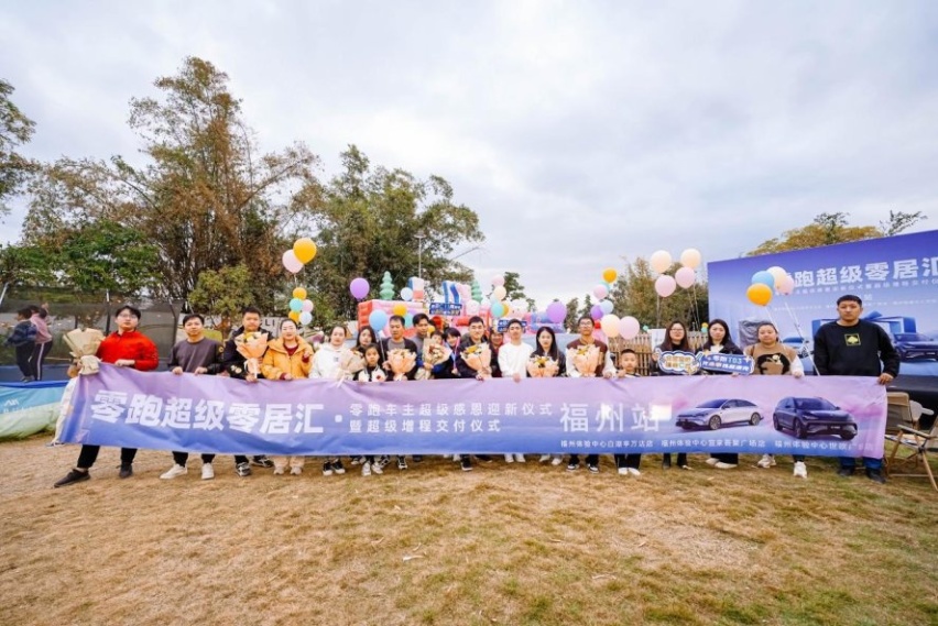 零跑汽车超级零居汇福州站拉开帷幕