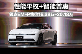 把四驱和激光雷达价格打下来 领克10EM-P限时优惠价16.38万起