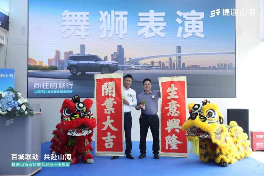 捷途山海重庆捷程新能源中心正式开业， 捷途汽车加速挺进3.0时代