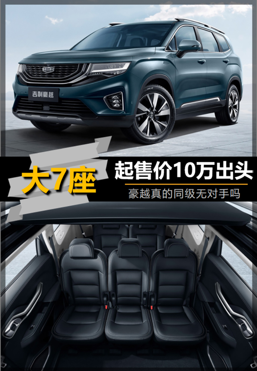 【帮你选车】10万多起售 可选7座 豪越真的同级无对手？