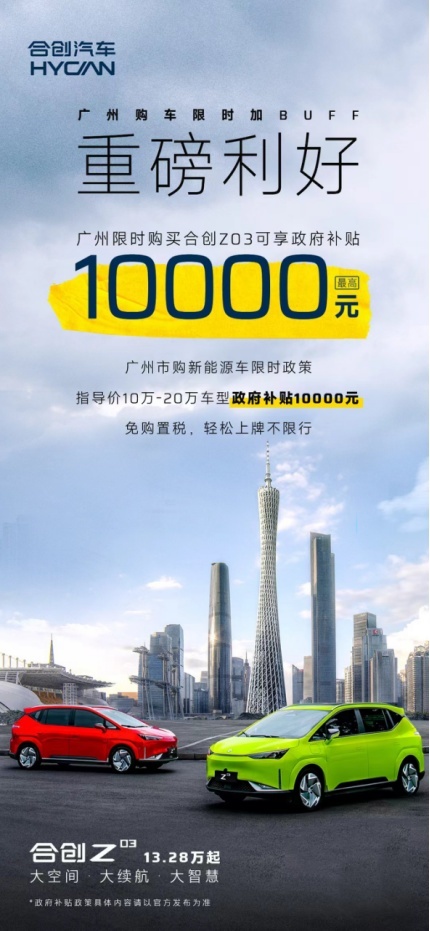 快D！广州限时购合创Z03可享至高1万元政府补贴，唔好错过了