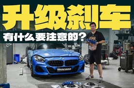 Z4 M40i换装AP 9562，升级刹车有什么需要注意的？