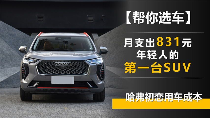 【帮你选车】月支出831元 年轻人的SUV 哈弗初恋用车成本