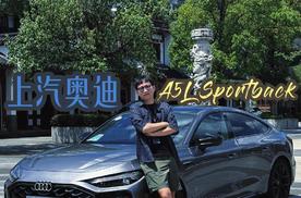 武夷山试驾上汽奥迪A5L Sportback，掀背轿跑+德系底盘+华为乾崑